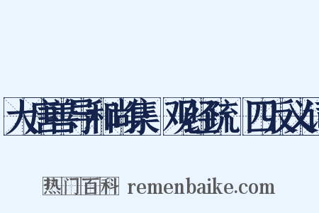 大唐善导和尚集·观经疏·四反义词是什么意思的图片